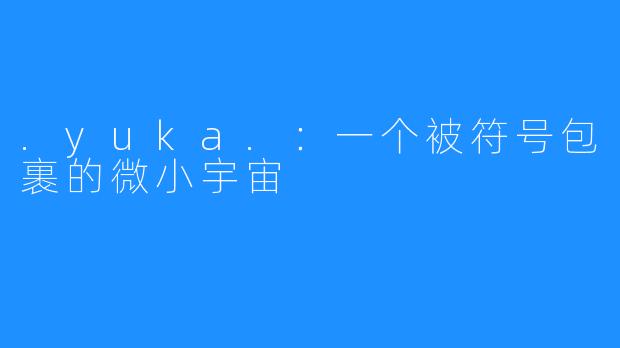 .yuka.:一个被符号包裹的微小宇宙