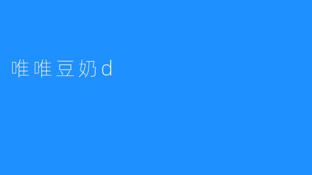 唯唯豆奶d